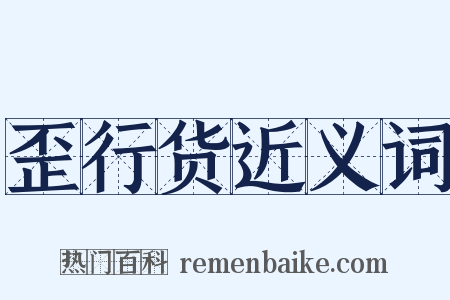 歪行货近义词是什么意思的图片